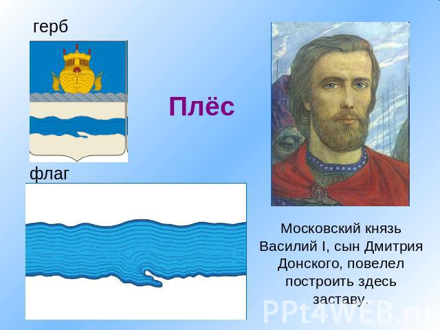 Плёс герб флаг Московский князь Василий I, сын Дмитрия Донского, повелел построить здесь заставу.