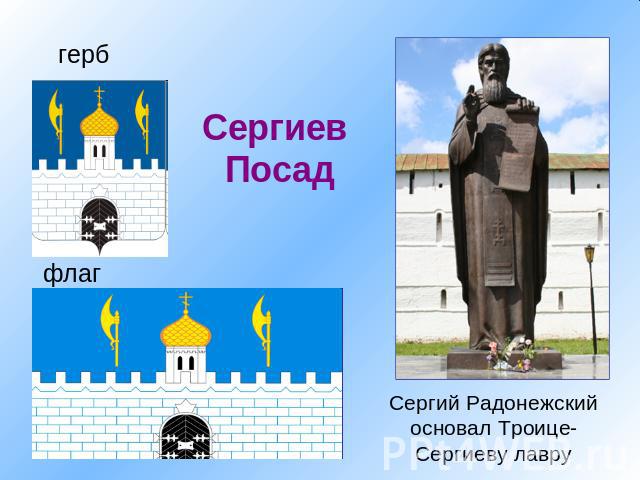 Сергиев Посад герб флаг Сергий Радонежский основал Троице-Сергиеву лавру
