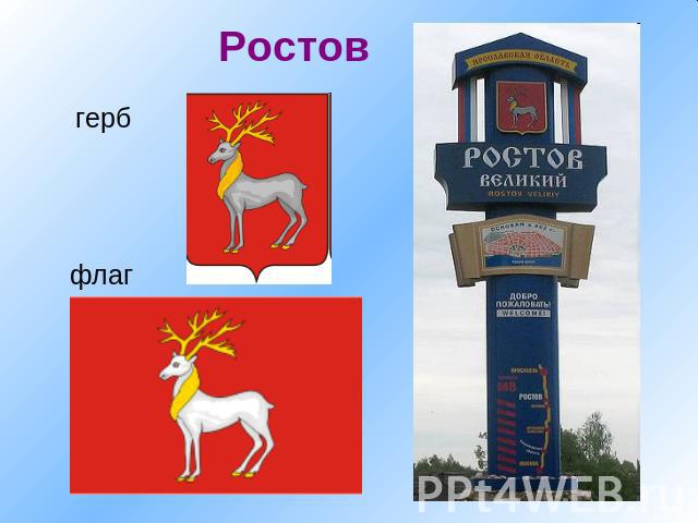 Ростов герб флаг