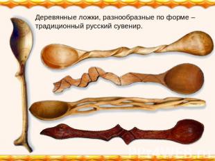 Деревянные ложки, разнообразные по форме – традиционный русский сувенир.