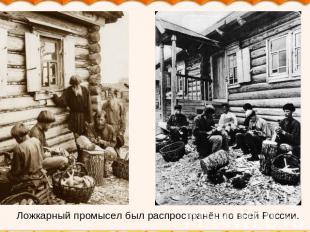 Ложкарный промысел был распространён по всей России.