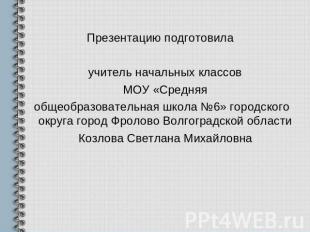 Презентацию подготовила учитель начальных классов МОУ «Средняя общеобразовательн