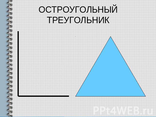 ОСТРОУГОЛЬНЫЙ ТРЕУГОЛЬНИК