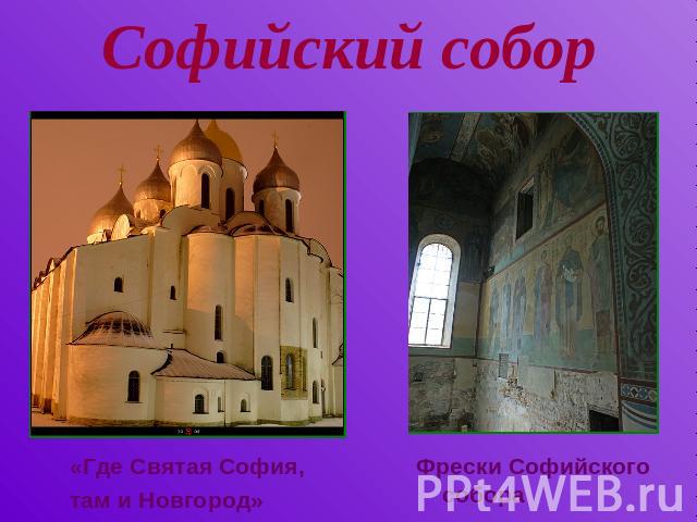 Софийский собор «Где Святая София, там и Новгород» Фрески Софийского собора