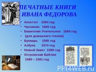 ПЕЧАТНЫЕ КНИГИ ИВАНА ФЕДОРОВА Апостол 1564 годЧасовник 1565 годЕвангелие Учитель