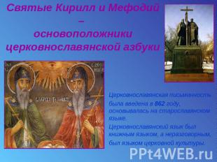 Святые Кирилл и Мефодий – основоположники церковнославянской азбуки Церковнослав