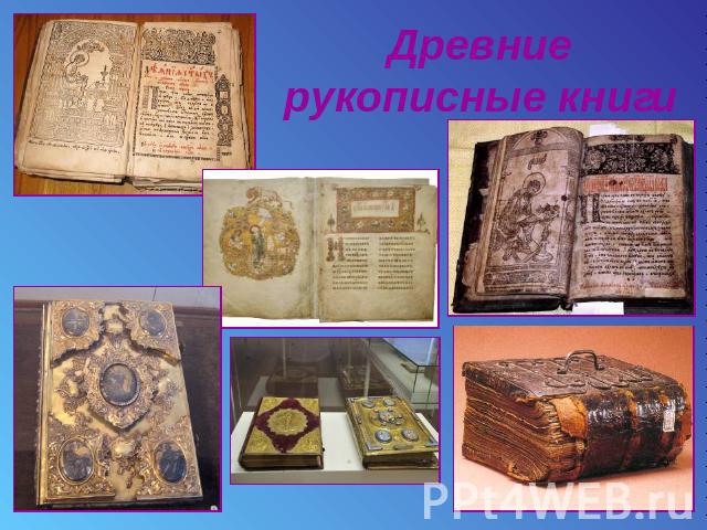 Древние рукописные книги