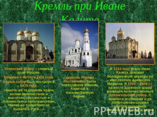 Кремль при Иване Калите Успенский собор – главный храм России. Заложен 4 августа