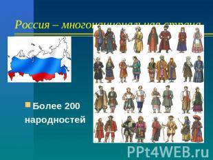 Россия – многонациональная страна. Более 200 народностей
