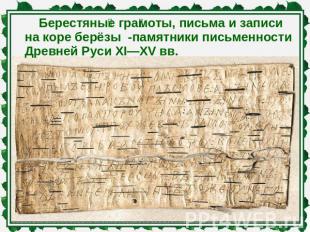 Берестяные грамоты, письма и записина коре берёзы -памятники письменности Древне