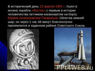 В исторический день 12 апреля 1961 г. Ушел в космос корабль «Восток» с первым в