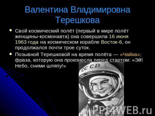 Валентина Владимировна Терешкова Свой космический полёт (первый в мире полёт жен