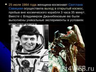 25 июля 1984 года женщина-космонавт Светлана Савицкая осуществила выход в открыт