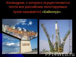 Космодром, с которого осуществляются почти все российские пилотируемые пуски наз