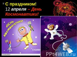 С праздником!12 апреля – День Космонавтики!