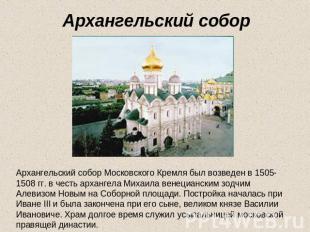 Архангельский собор Архангельский собор Московского Кремля был возведен в 1505-1