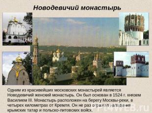 Новодевичий монастырь Одним из красивейших московских монастырей является Новоде