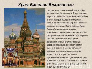 Храм Василия Блаженного Построен как памятник победам в войне за покорение Казан