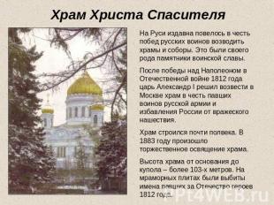 Храм Христа Спасителя На Руси издавна повелось в честь побед русских воинов возв