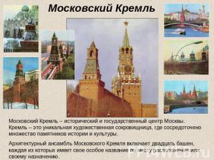 Московский Кремль Московский Кремль – исторический и государственный центр Москв