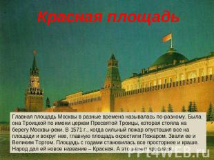 Красная площадь Главная площадь Москвы в разные времена называлась по-разному. Б