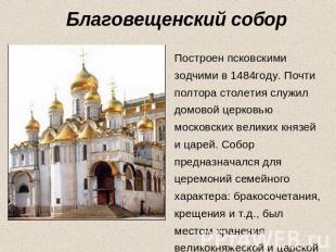 Благовещенский собор Построен псковскими зодчими в 1484году. Почти полтора столе