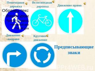 Пешеходная дорожка Велосипедная дорожка Движение прямо Движение направо Круговое