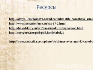 Ресурсы http://olesya--emelyanova.narod.ru/index-stihi-dorozhnye_znaki.htmlhttp: