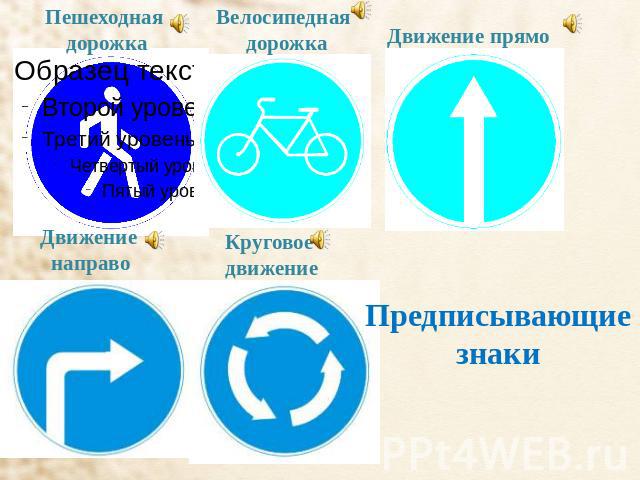 Пешеходная дорожка Велосипедная дорожка Движение прямо Движение направо Круговое движение Предписывающие знаки