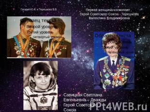 Гагарин Ю.А. и Терешкова В.В. Первая женщина-космонавт , Герой Советского Союза