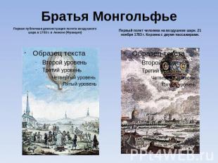 Братья Монгольфье Первая публичная демонстрация полета воздушного шара в 1783 г.