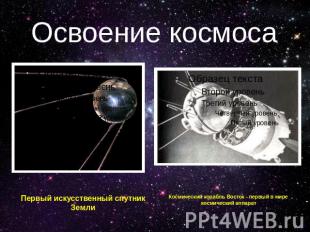 Освоение космоса Первый искусственный спутник Земли Космический корабль Восток -