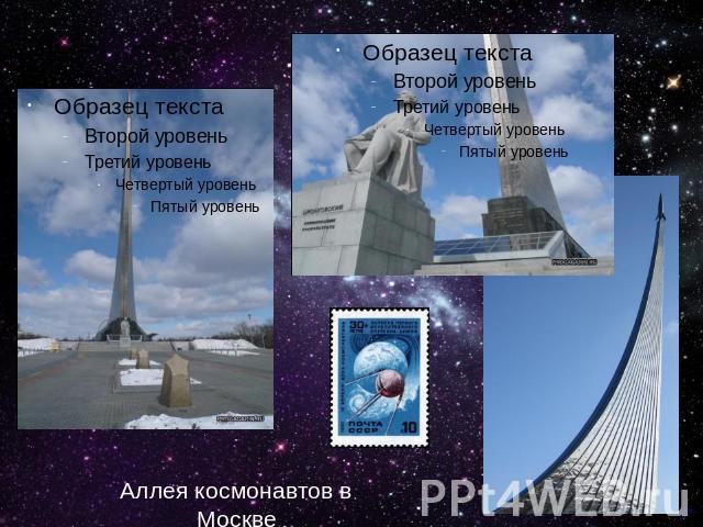 Аллея космонавтов в Москве