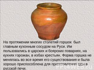 На протяжении многих столетий горшок был главным кухонным сосудом на Руси. Им по