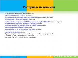 Интернет- источники Автор шаблона презентации Александрова З.В. http://www.alviv