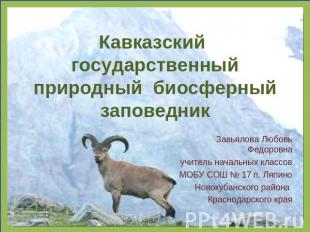 Кавказский государственный природный биосферный заповедник Завьялова Любовь Федо