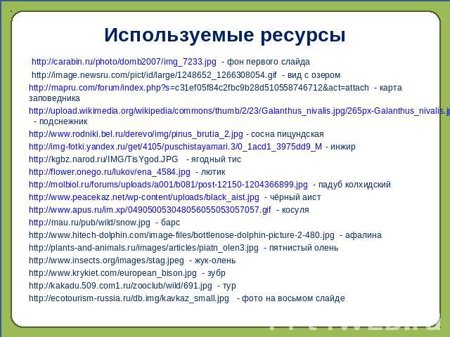 Используемые ресурсы http://carabin.ru/photo/domb2007/img_7233.jpg - фон первого слайда http://image.newsru.com/pict/id/large/1248652_1266308054.gif - вид с озеромhttp://mapru.com/forum/index.php?s=c31ef05f84c2fbc9b28d510558746712&act=attach - карта…