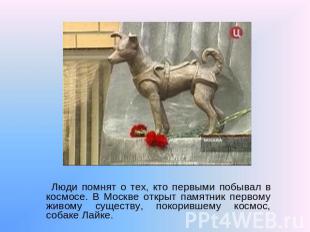Люди помнят о тех, кто первыми побывал в космосе. В Москве открыт памятник перво