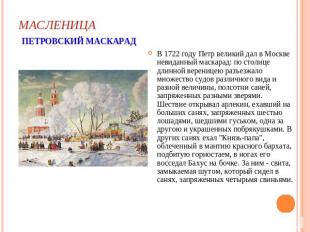 МАСЛЕНИЦА ПЕТРОВСКИЙ МАСКАРАД В 1722 году Петр великий дал в Москве невиданный м