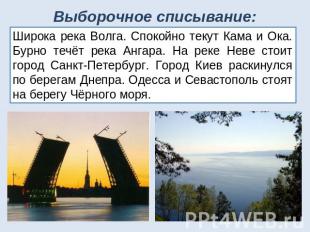 Выборочное списывание: Широка река Волга. Спокойно текут Кама и Ока. Бурно течёт