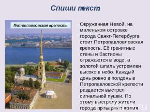 Спиши текст: Окруженная Невой, на маленьком островке города Санкт-Петербурга сто