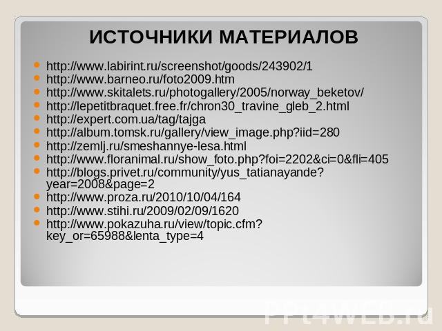ИСТОЧНИКИ МАТЕРИАЛОВhttp://www.labirint.ru/screenshot/goods/243902/1http://www.barneo.ru/foto2009.htmhttp://www.skitalets.ru/photogallery/2005/norway_beketov/http://lepetitbraquet.free.fr/chron30_travine_gleb_2.htmlhttp://expert.com.ua/tag/tajgahttp…
