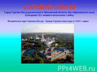 СеРгИеВ пОсАдГород Сергиев Посад расположен в Московской области. был образован