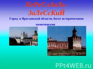 ПеРеСлАвЛь-ЗаЛеСсКиЙГород в Ярославской области, богат историческими памятниками