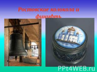 Ростовские колокола и финифть