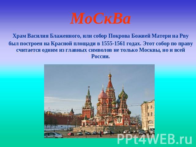 МоСкВаХрам Василия Блаженного, или собор Покрова Божией Матери на Рву был построен на Красной площади в 1555-1561 годах. Этот собор по праву считается одним из главных символов не только Москвы, но и всей России.