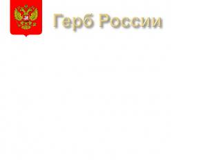 Герб России — один из главных государственных символов России, наряду с флагом и