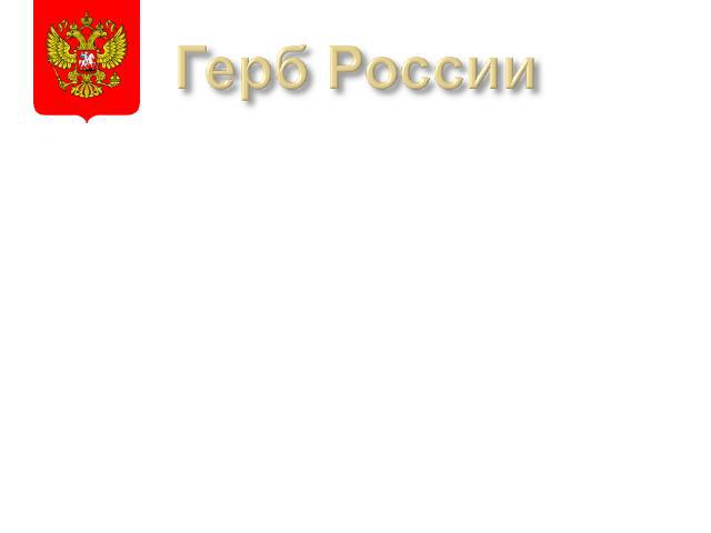 Герб России — один из главных государственных символов России, наряду с флагом и гимном. Современный герб России представляет собой золотого двухглавого орла на красном фоне. Над головами орла изображены три короны, ныне символизирующие суверенитет …
