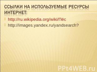 Ссылки на используемые ресурсы интернет: http://ru.wikipedia.org/wiki/Пёсhttp://