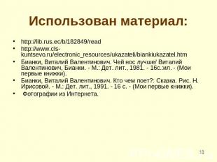 Использован материал: http://lib.rus.ec/b/182849/readhttp://www.cls-kuntsevo.ru/